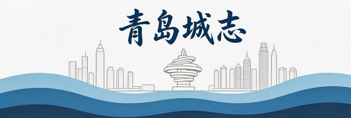 青岛城志